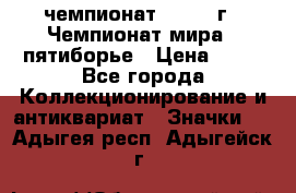 11.1) чемпионат : 1974 г - Чемпионат мира - пятиборье › Цена ­ 49 - Все города Коллекционирование и антиквариат » Значки   . Адыгея респ.,Адыгейск г.